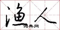 渔人