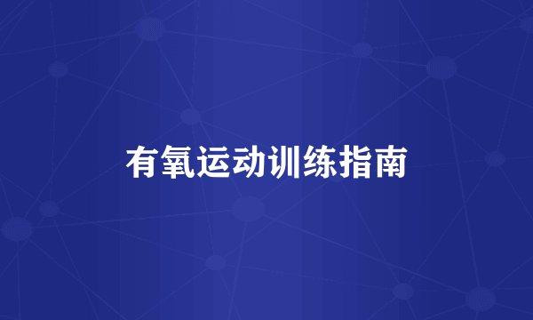 有氧运动训练指南