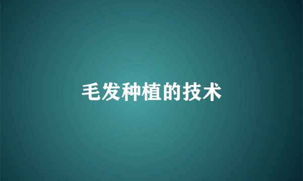 毛发种植的技术
