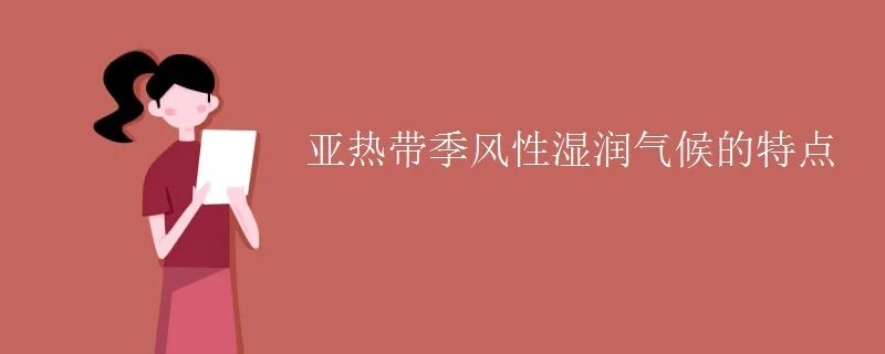 亚热带季风性湿润气候的特点