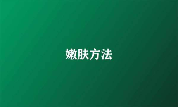 嫩肤方法