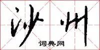 沙州