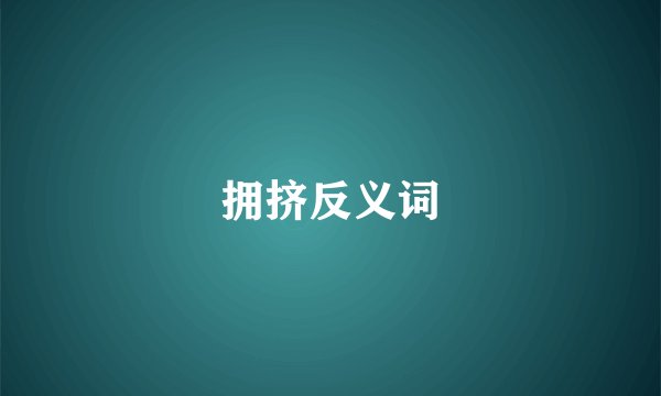 拥挤反义词