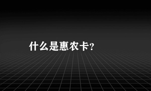 什么是惠农卡？

 