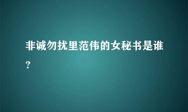 非诚勿扰里范伟的女秘书是谁？