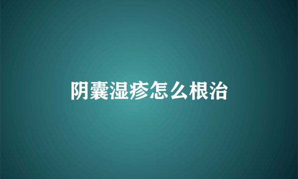 阴囊湿疹怎么根治