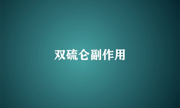 双硫仑副作用