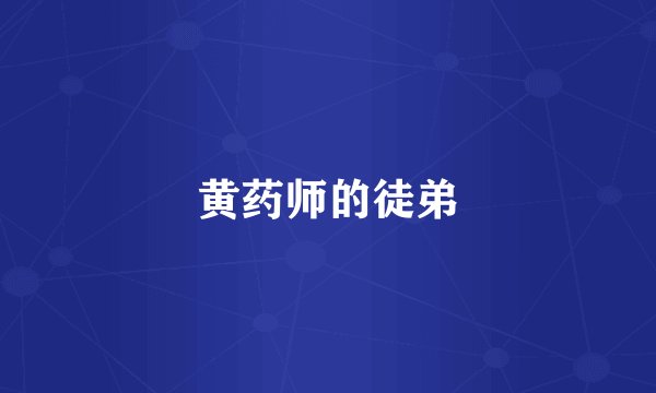 黄药师的徒弟