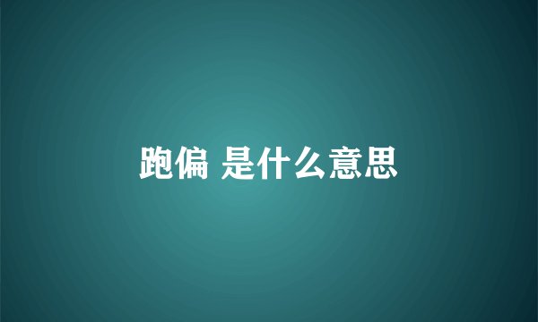 跑偏 是什么意思