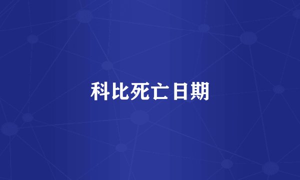科比死亡日期