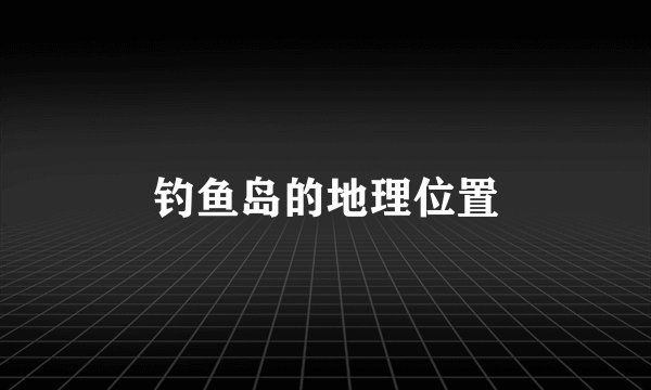钓鱼岛的地理位置