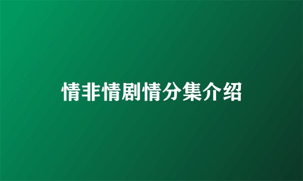 情非情剧情分集介绍
