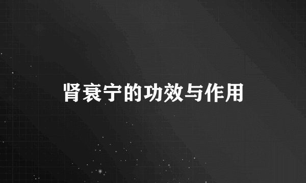 肾衰宁的功效与作用