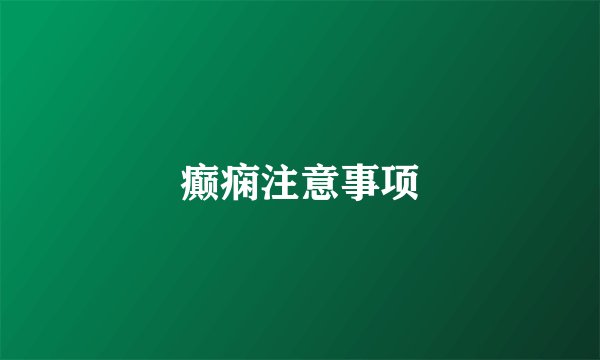 癫痫注意事项