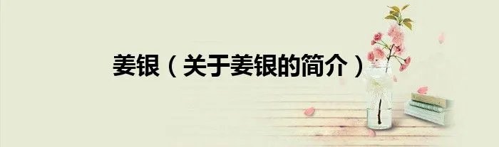 姜银（关于姜银的简介）