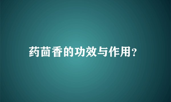 药茴香的功效与作用？