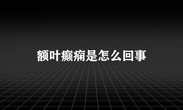 额叶癫痫是怎么回事