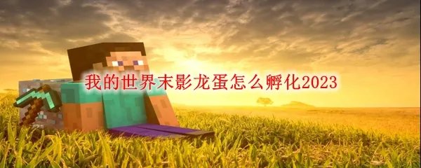 我的世界末影龙蛋怎么孵化2023