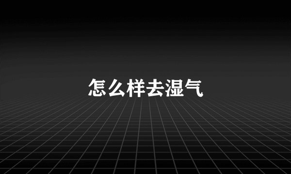 怎么样去湿气