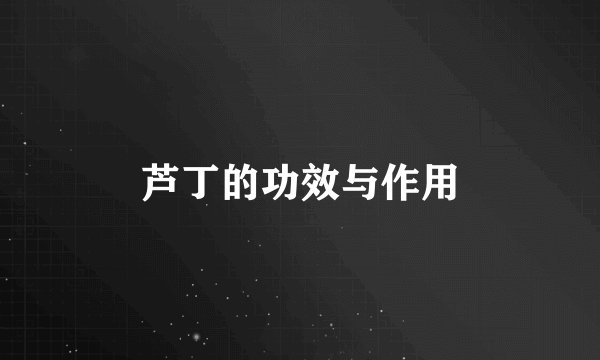 芦丁的功效与作用