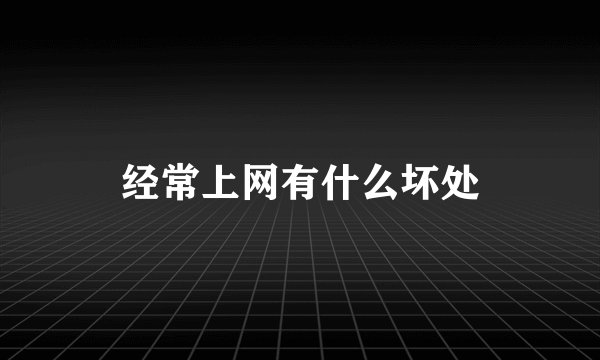 经常上网有什么坏处