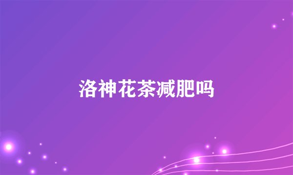 洛神花茶减肥吗
