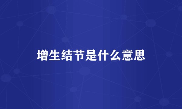 增生结节是什么意思