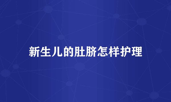 新生儿的肚脐怎样护理