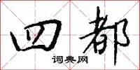 四都