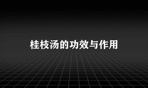 桂枝汤的功效与作用
