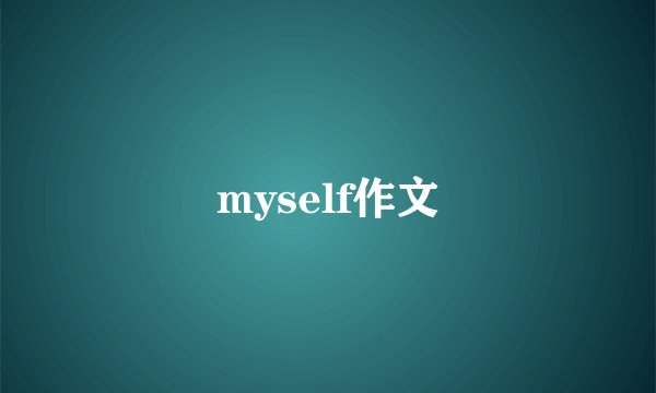 myself作文
