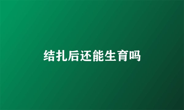 结扎后还能生育吗