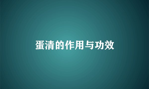 蛋清的作用与功效
