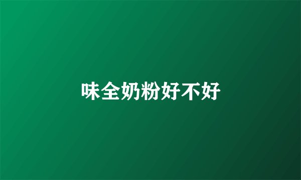 味全奶粉好不好