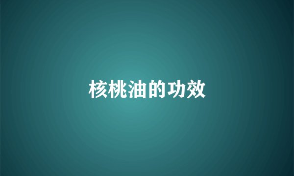 核桃油的功效