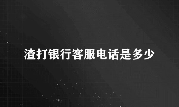 渣打银行客服电话是多少