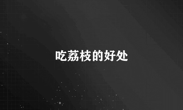 吃荔枝的好处