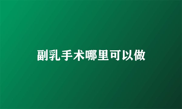 副乳手术哪里可以做
