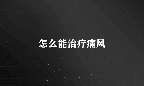 怎么能治疗痛风