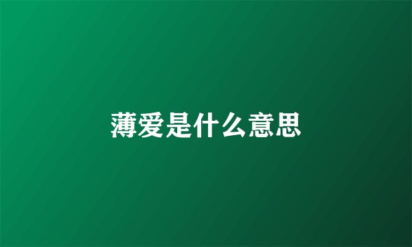 薄爱是什么意思