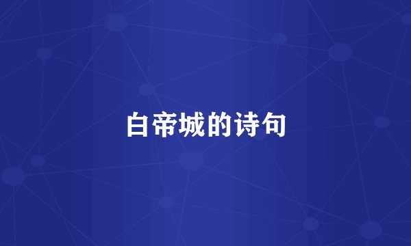 白帝城的诗句