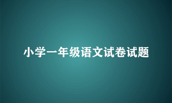 小学一年级语文试卷试题