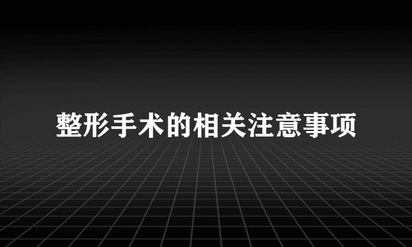 整形手术的相关注意事项