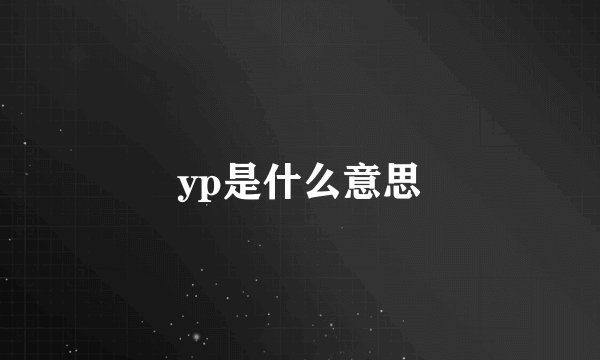 yp是什么意思