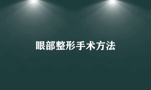 眼部整形手术方法