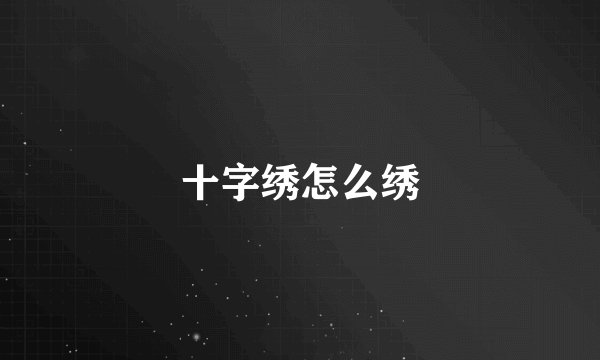 十字绣怎么绣