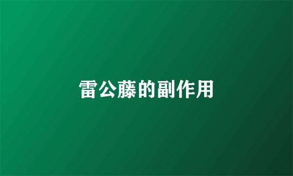 雷公藤的副作用