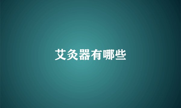 艾灸器有哪些