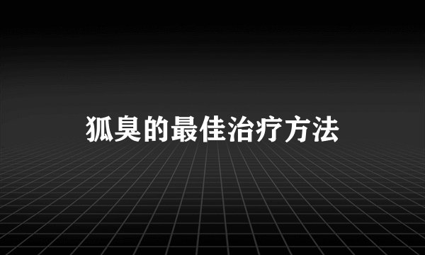 狐臭的最佳治疗方法