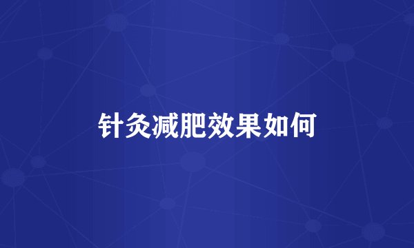 针灸减肥效果如何